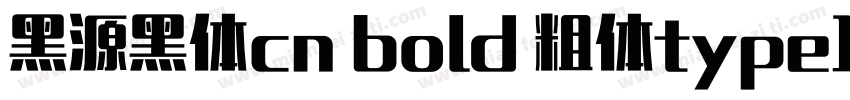 黑源黑体cn bold 粗体type1西方字体下载字体转换